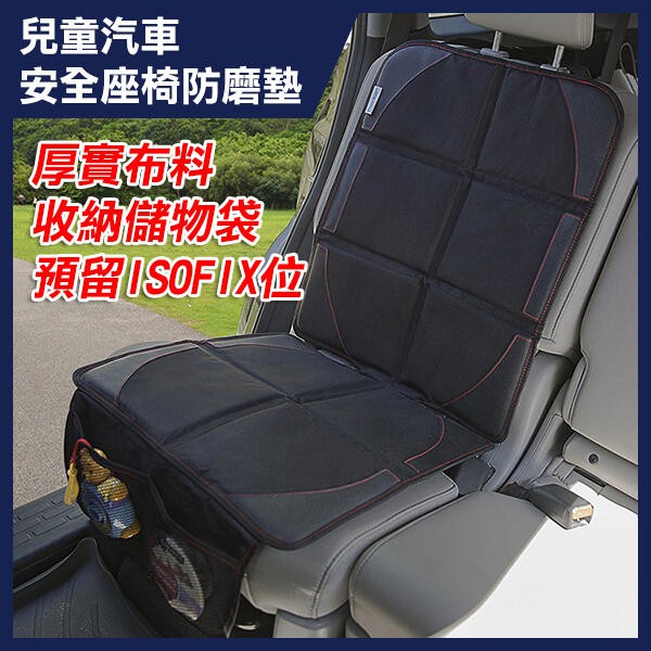 兒童汽車安全座椅防磨墊 SH-0021 通用款 汽車安全座椅防磨墊 汽車安全座椅保護墊 兒童安全座椅墊 256【碰跳】