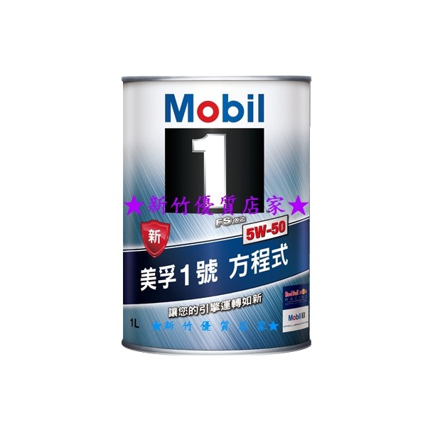 整箱免運可到付 MOBIL最新 公司貨 5w-50 5W50 ( 新竹優質店家 ) 總代理 另有 5W40 5W30