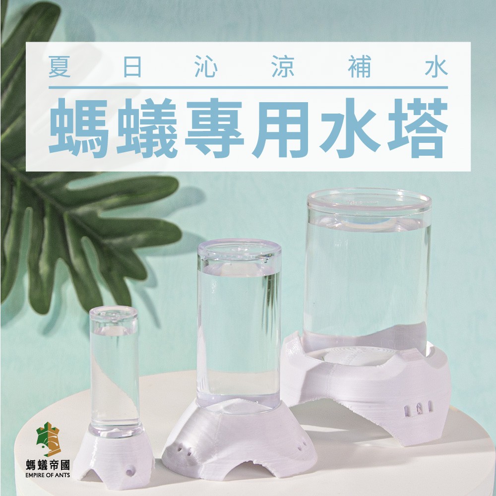 【螞蟻帝國】科幻星際 星艦補給水塔 小/中/大 餵食用品 飼養用品 水塔 養螞蟻