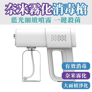 消毒噴霧槍 酒精噴霧機 在臺現貨 藍光酒精噴霧槍 消毒槍 USB無線噴霧消毒槍 手持消毒槍 K5 酒精槍 雙重殺菌 消毒