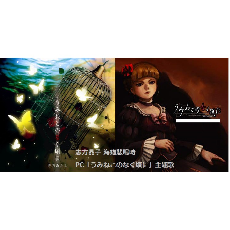 志方晶子志方あきこ海貓悲鳴時pc うみねこのなく頃に 主題歌日版cd 動漫電玩復闊の日金色の嘲笑 蝦皮購物
