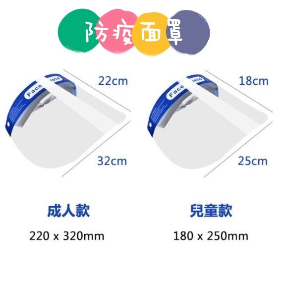 【R妞小舖】 Face Shield 防疫面罩 頭戴式防護面罩 防飛沫 成人款 兒童款 可戴眼鏡 高透光 飛沫盾牌