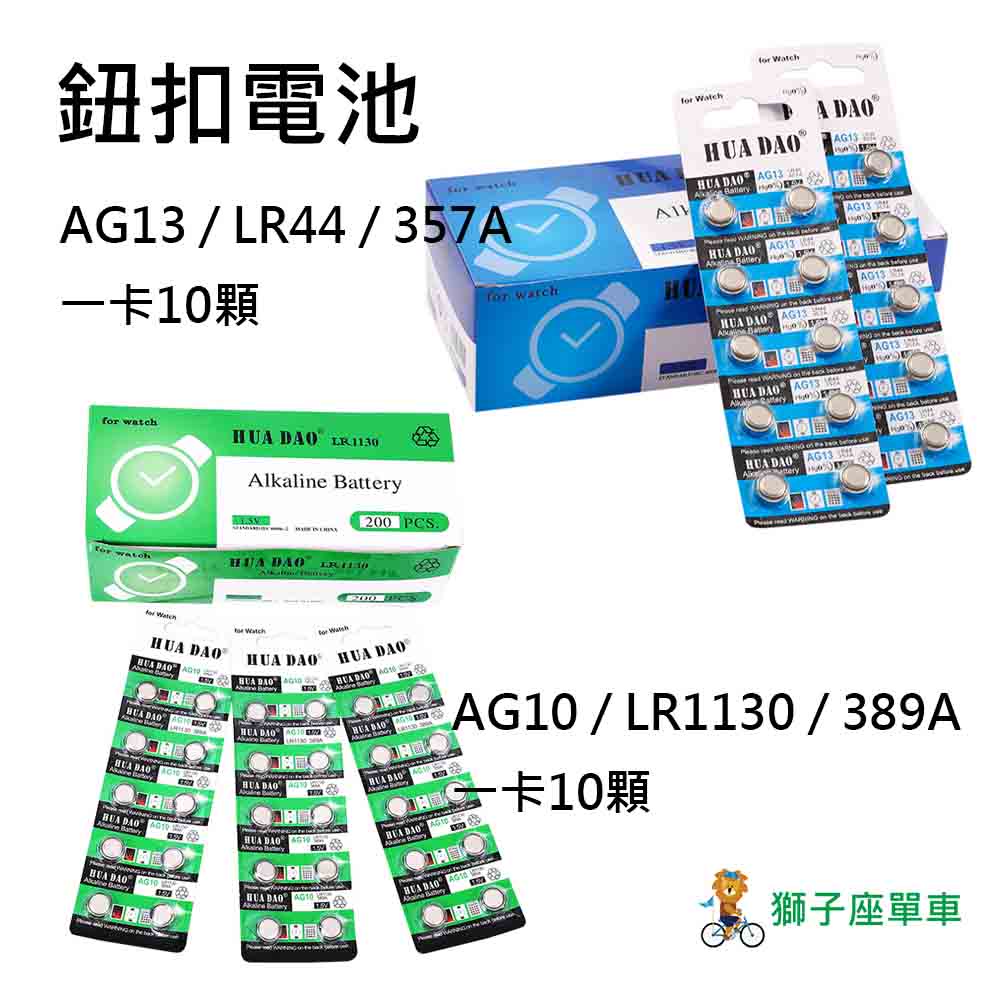 AG10 AG13 一卡10顆 1.5V 水銀電池 碼錶電池 鈕扣電池 遙控器電池 體溫計電池 HUA DAO