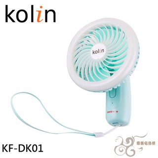 💰10倍蝦幣回饋💰KOLIN 歌林 風光手持扇 KF-DK01 / KFDK01-P