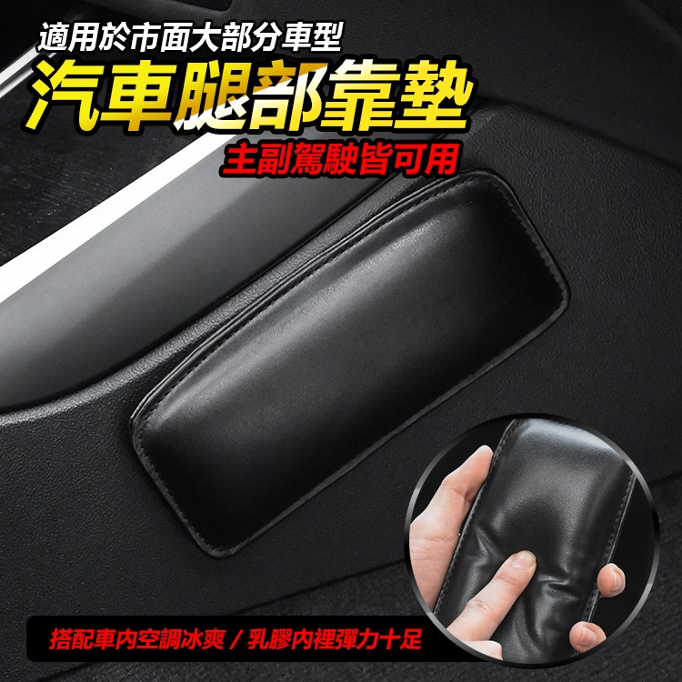 汽車護腿墊 車用護膝墊 護腿墊 腳靠墊 腿靠 腿靠墊 扶手墊 護肘墊 膝蓋靠墊 護膝腳墊 腿部靠墊 【黃小鴨生活百貨】