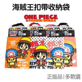 海賊王 扣帶收納袋 ONE PIECE 收納包 航海王 日本原裝 官方授權 魯夫 喬巴【JB0001】 《Jami》