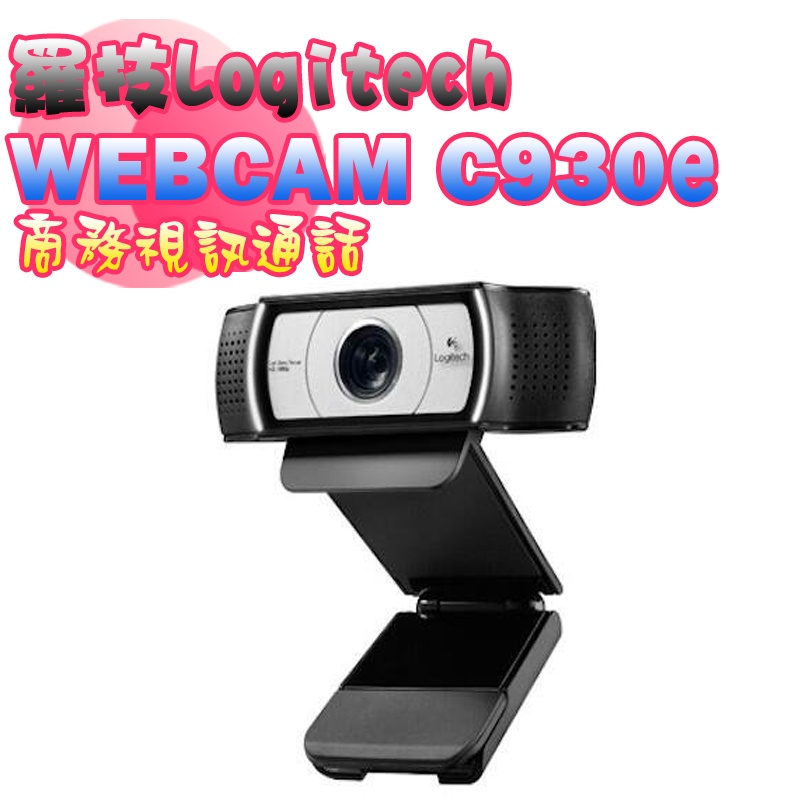 【當天出貨+免運費】羅技商務視訊通話 Webcam C930e FullHD 1080P 附發票-台灣公司貨-3年保