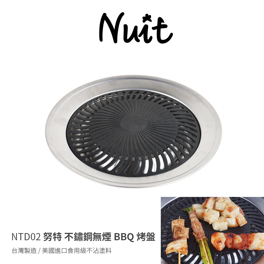【努特NUIT】 NTD02  不鏽鋼無煙烤盤-台灣製 美國進口食用級不沾塗料 烤肉爐 韓國烤肉 中秋烤肉