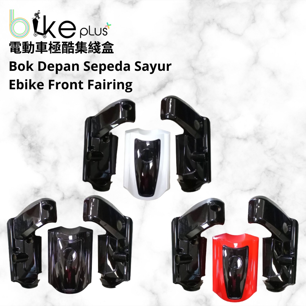 電動車極酷車殼集線盒 bodi bok visor depan sepeda sayur ebike fairing