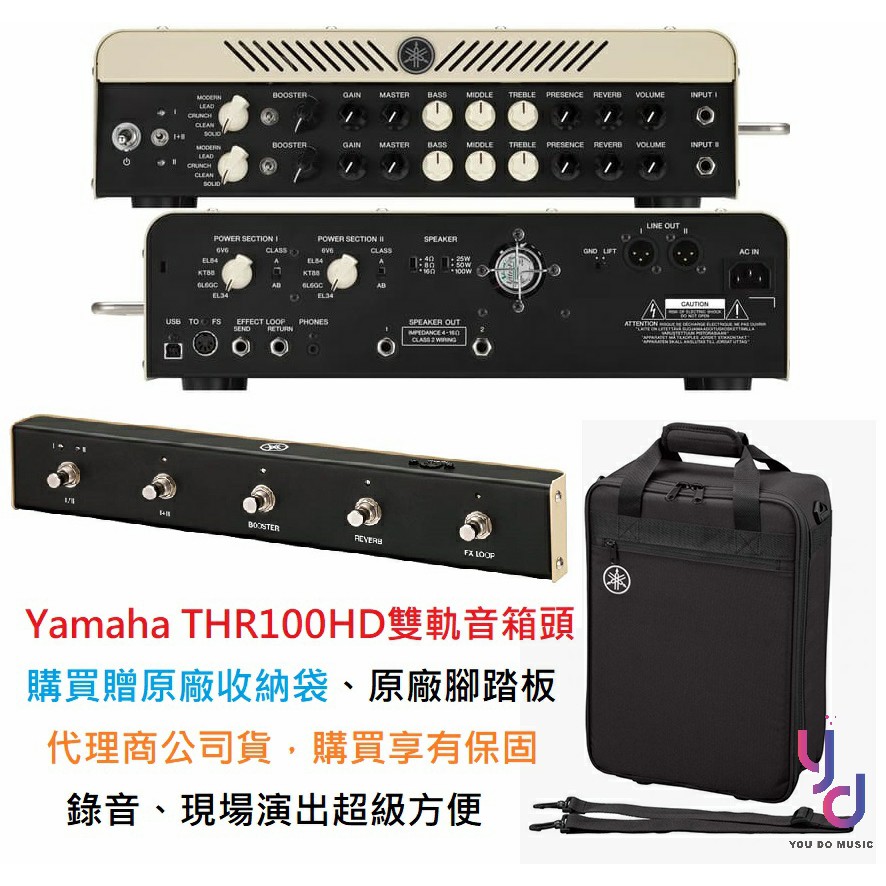 (贈專用袋) 公司貨 YAMAHA THR100 HD 雙軌 音箱 頭 附踏板 100瓦 Head 錄音演出 現貨免運