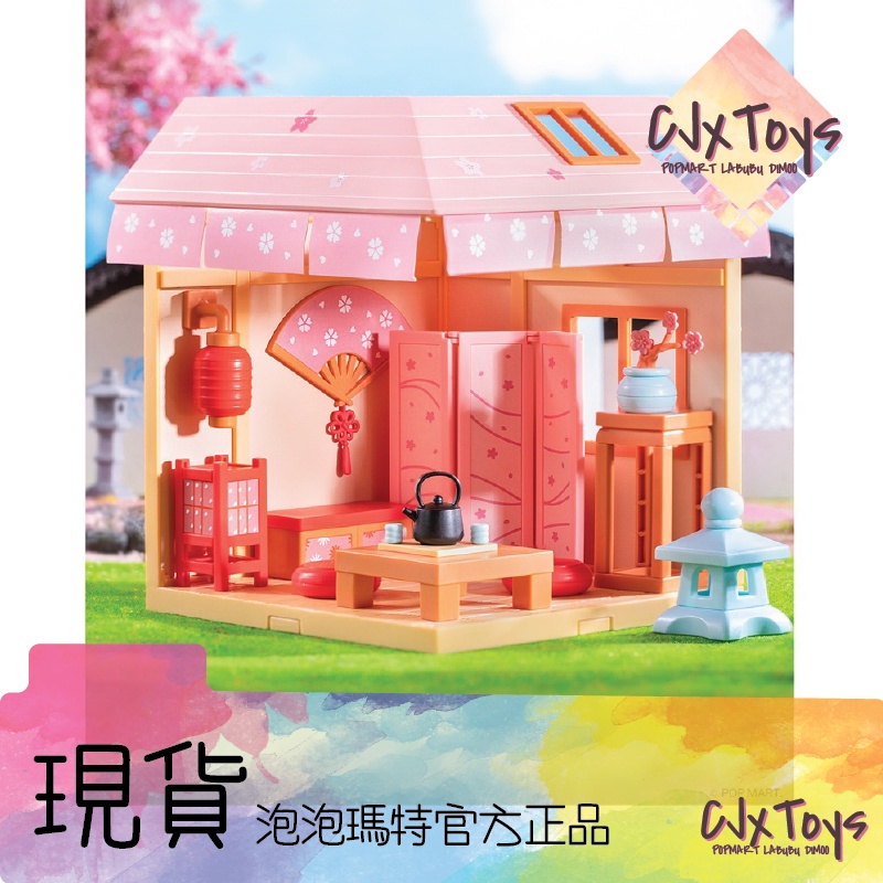 【POPMART】 泡泡瑪特 小屋 拼裝模型 : 櫻花小屋 落櫻時光 Sakura House POPMART《現貨》