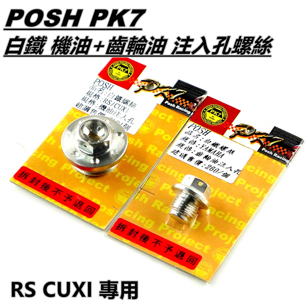 Q3機車精品 POSH | 白鐵 機油+齒輪油 注入孔螺絲 套裝組 適用 RS RSZ RS ZERO CUXI QC