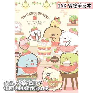 Chu Rabbit’s Closet 正版授權 角落生物 角落小夥伴 G-黃 橫線 16K 定頁筆記本/記事本/日記本
