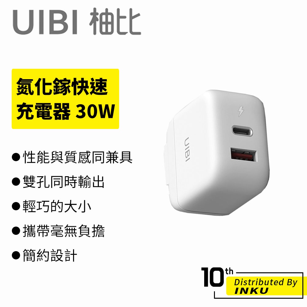 UIBI 氮化鎵迷你雙口快速充電器 30W 三色任選 快充 充電器 迷你 雙口 氮化鎵 PD USB-C