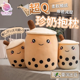 【臺灣現貨✨免運】珍珠奶茶抱枕 抱枕娃娃 珍奶抱枕 可愛抱枕 珍珠奶茶娃娃 娃娃批發 造型抱枕 生日禮物【HL80】