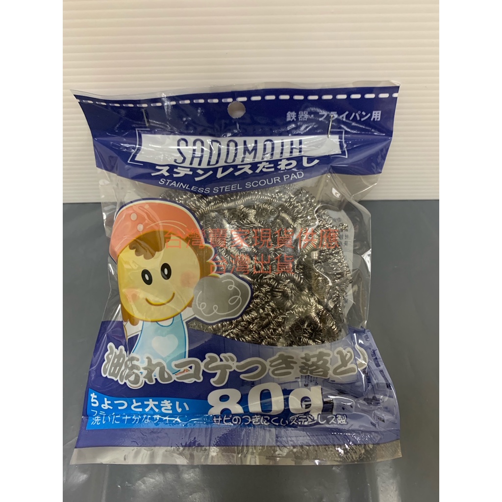 鋼刷球 80g 鋼球 亮亮刷 鋼絲球 不銹鋼刷 鐵鍋刷 煎鍋刷 爐具刷 廚具刷 刷烤肉架