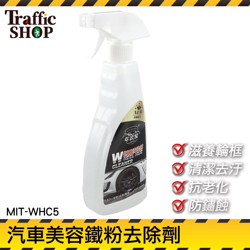 《交通設備》汽機車保養 電動車清潔 鐵粉去除液 清潔藥水 車漆保養 汽車清潔 MIT-WHC5 汽車清潔