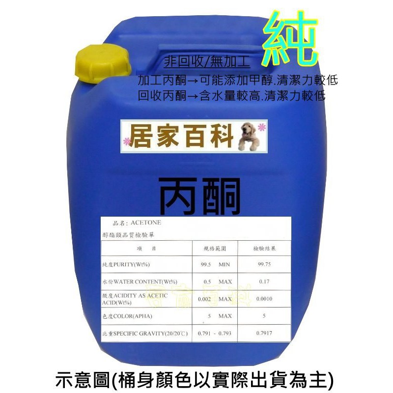 【居家百科】丙酮 20公升 含稅 附發票 - 99.75% 工業級 桶裝 Acetone 去光水 溶劑