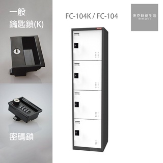 樹德SHUTER密碼鎖/一般鎖置物櫃 FC-104/FC-104K