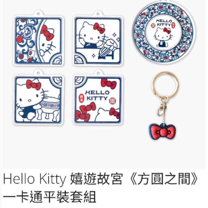 Kitty 故宮一卡通