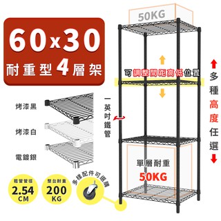 收納置物架 鐵架 60x30 輕型四層架 高度可選 電鍍色 烤漆黑 烤漆白 ◖宅配免運◗