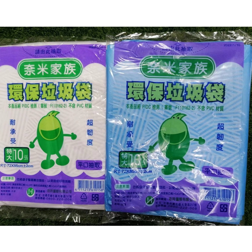 超商最多22包!台灣製 奈米家族 環保 垃圾袋1包 顏色隨機出貨 特大/大/中/小/特小 《平口抽取》