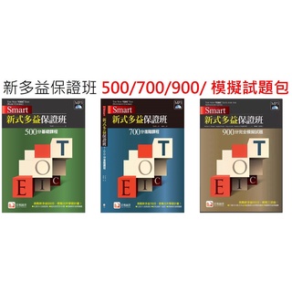 （新多益模擬題本）堂奧圖書 TOEIC新多益保證班 500/700/900/ 模擬試題本