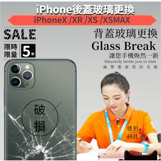 蘋果 iPhone X XR XS XSMAX  後玻璃更換 後蓋玻璃破裂  更換背蓋玻璃 換後面板 維修服務 可寄修