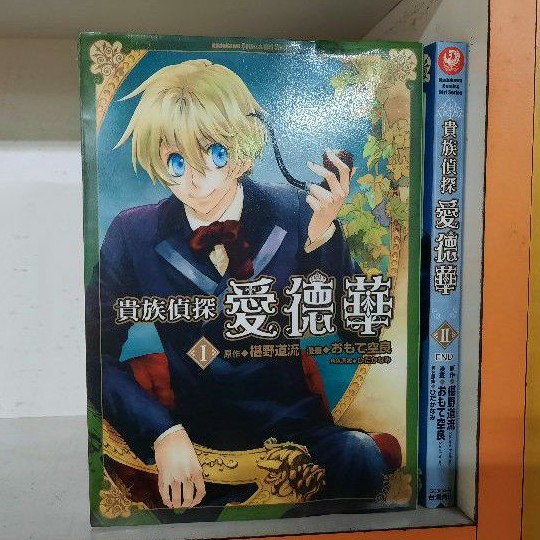 貴族偵探愛德華全2册 椹野道流 蝦皮購物