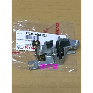 黑光陽 光陽原廠坐墊卡位擋器 KGC4 G4 GP JR 得意 4U 坐墊鎖扣 坐墊扣 座墊扣 座墊鎖座 KYMCO