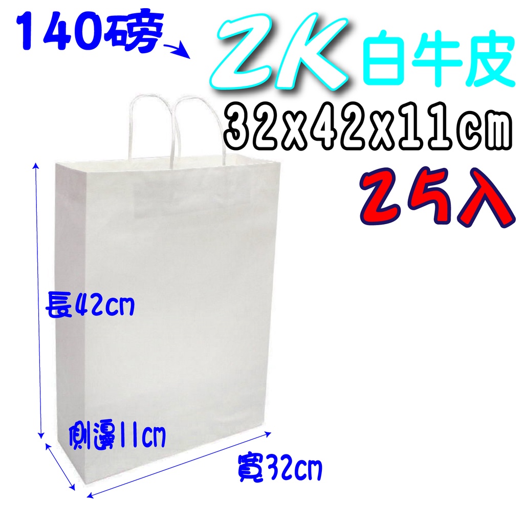 2K (白)牛皮-25入 禮品袋 (寬32x高42x側11公分) 牛皮紙袋 購物袋 服飾袋 手提袋 紙袋 包裝材料