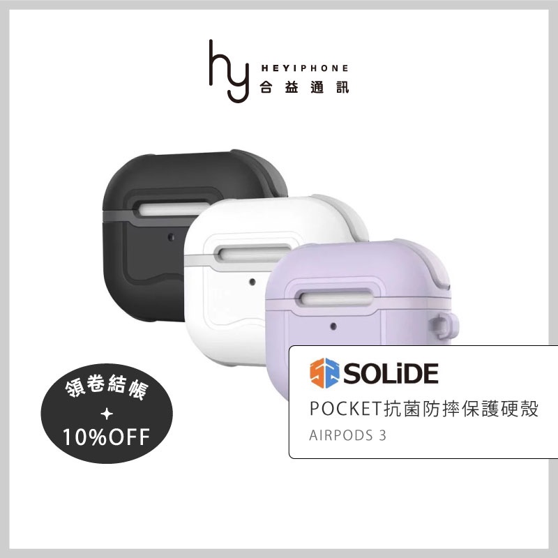 SOLiDE AirPods 3 AirPods3 POCKET啵可 抗菌防摔保護硬殼 軍規防摔殼 藍芽耳機保護殼保護套