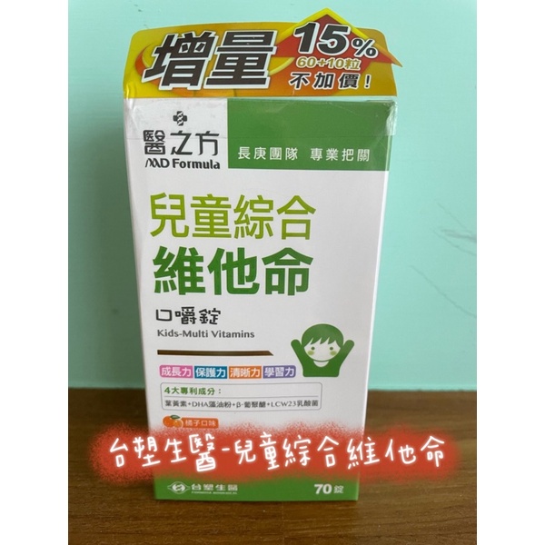 &lt;全新現貨&gt;台塑生醫-醫之方-兒童綜合維他命70錠（效期2024.4.19）