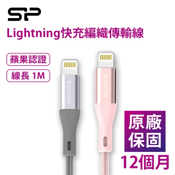 SP 廣穎 Lightning蘋果認證快充編織傳輸線1M 灰/粉 傳輸線 充電線 蘋果