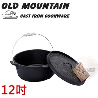 10177 CO 美國Old Mountain 鑄鐵鍋-凹蓋平底12吋 露營 野營 野炊 荷蘭鍋 鑄鐵鍋 荷蘭鍋