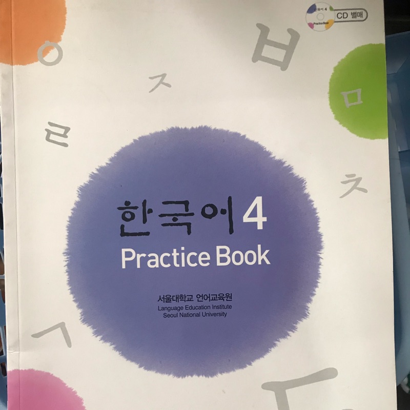 首爾大學語學堂韓文練習本4