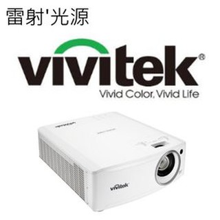 VIVITEK DU4671Z 雷射投影機 DLP 1080p 5500 ANSI 光源壽命20000hr