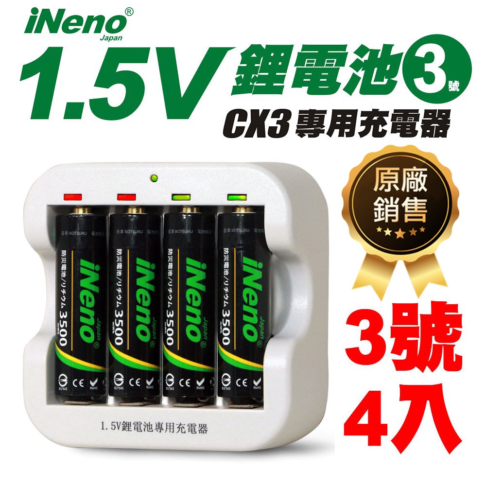 【日本iNeno】1.5V恆壓可充式鋰電池 鋰電充電電池 3號 4入+CX3專用充電器 送涼感巾