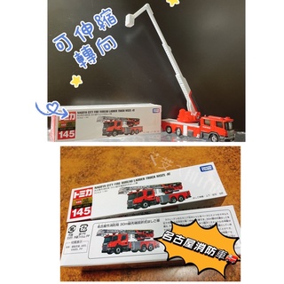 💖全新現貨💖TOMICA NO.145 Scania 名古屋消防局 30m 雲梯車 消防車