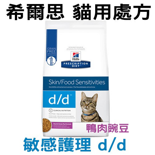 檢疫 訂購_hill's 希爾思 貓用處方飼料 d/d 敏感護理-鴨肉豌豆 3.5lb(1.58kg) 貓處方 貓飼料