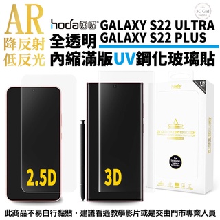 hoda AR 抗反射 反光 UV膠 UV 滿版 曲面 9H 玻璃貼 保護貼 S22 Ultra Plus S22+