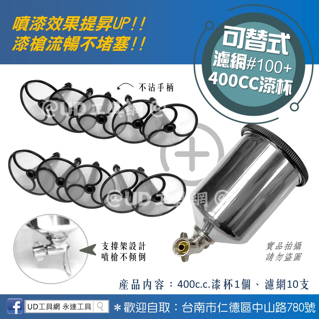 @UD工具網@ 專業噴漆塗裝利器 可替換式噴漆濾網有效過濾漆中雜質 噴漆更順暢 專利設計