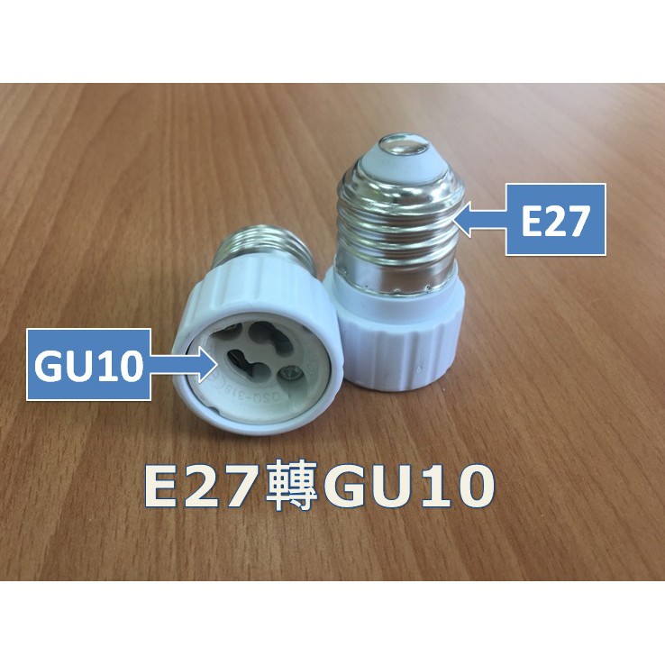 (5入) 高品質 E27 轉 GU10 轉接頭 100V~220V可用