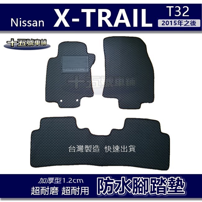 【車用防水腳踏墊】Nissan X-TRAIL T32 蜂巢式腳踏墊 車用腳踏墊 汽車腳踏墊 XTRAIL 後廂墊