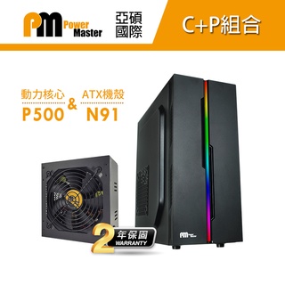 【C+P組合】Power Master 亞碩 N91 動力核心 P500 RGB電腦機殼 主機殼 機箱