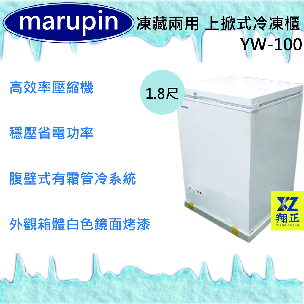 【運費聊聊】marupin 凍藏兩用 1.9尺上掀式冷凍櫃 冰櫃 冰庫  存貨冰箱 冷凍櫃YW-100