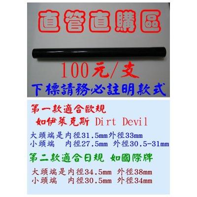 2支價格 【直管直購區】伊萊克斯 三菱 三洋 聲寶 亞拓 東芝 Dirt Devil 國際 握把 延長管 軟管