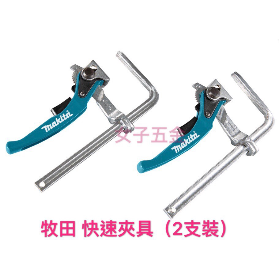 《女子五金》含稅🔺牧田 Makita 199826-6 快速型 新型夾具 導板 木工 2支裝