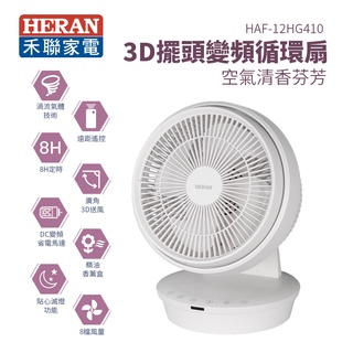 HERAN 禾聯 3D擺頭變頻循環扇(HAF-12HG410)｜12吋、可使用精油香薰、8小時預約關機｜電扇、風扇