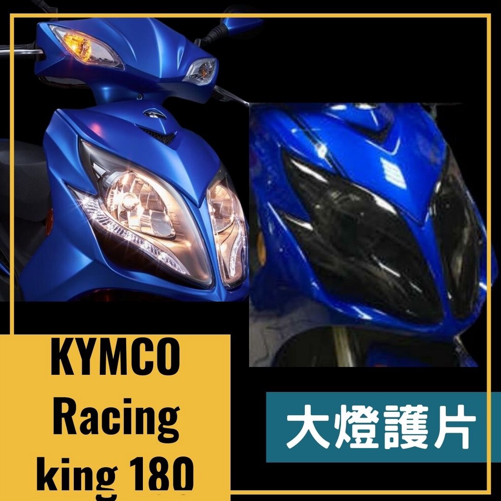 全風車業 雷霆王 Racing king 180 大燈護目鏡 大燈保護 大燈護片 燈罩